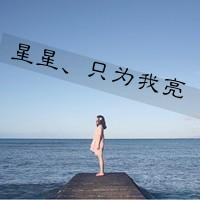 女生带字头像面朝大海