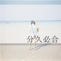 女生带字头像面朝大海