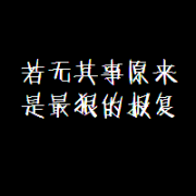 qq字头像黑底白字,好看的纯文字黑底白字头像图片