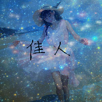 唯美星空女生头像