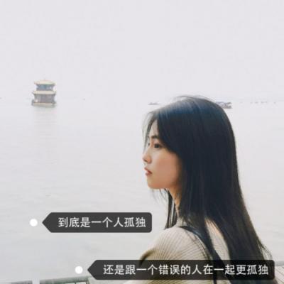 唯美伤感带字头像女生