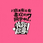 关你屁事系列文字头像图片大全