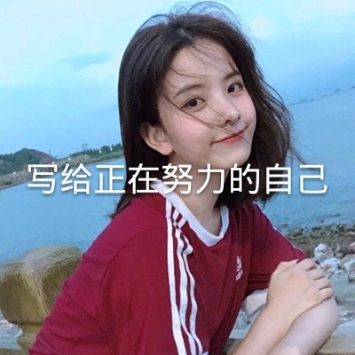 带一句话的女生头像