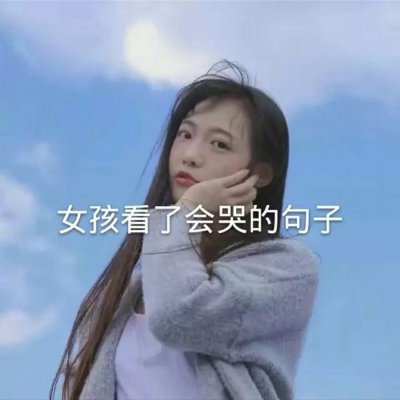 带一句话的女生头像