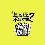 霸气带字图片头像 霸气的关你屁事系列头像图片