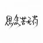 手写伤感文字图片头像 让人动容的伤感手写纯文字图片头像