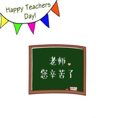 910教师节祝福老师的qq头像
