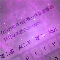 高清星空头像键盘文字控图片