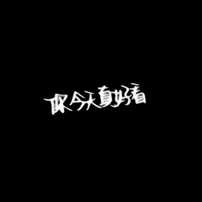 抖音文字头像