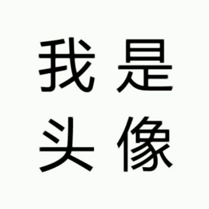 2019最新流行文字图片头像