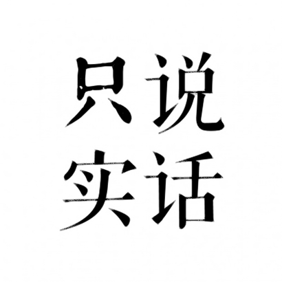 四字文字头像