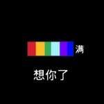 想你了文字图片头像 高清个性带想你了的文字头像图片